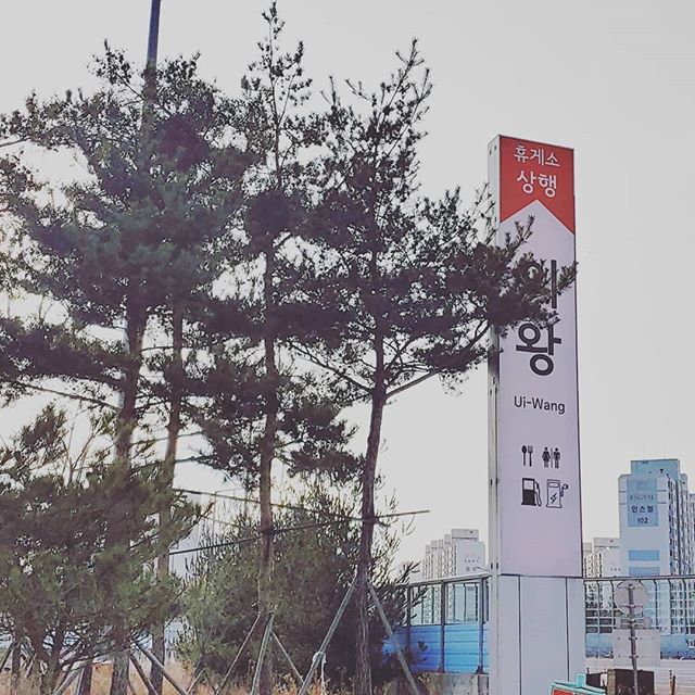 의왕톨게이트