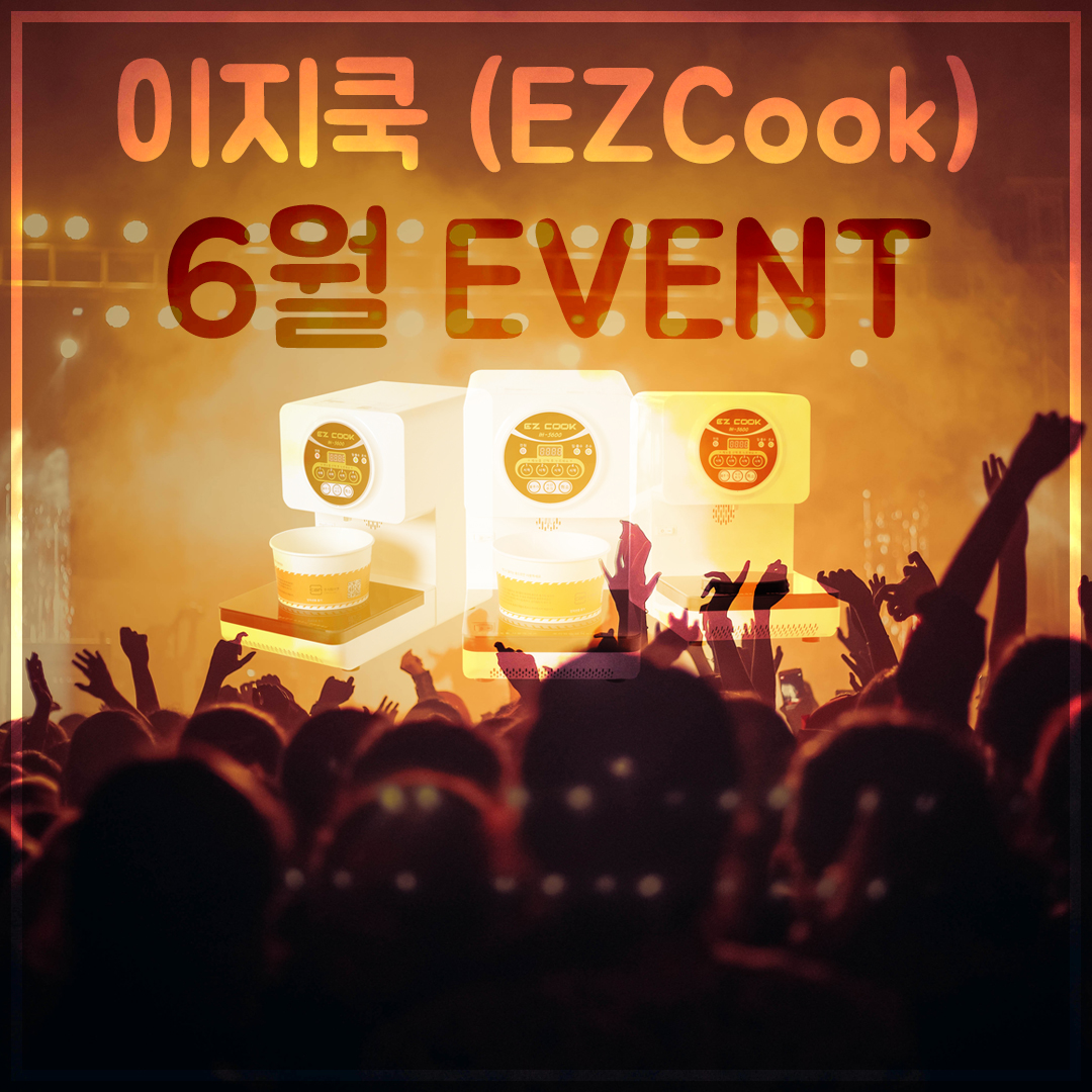 이지쿡 라면조리기 6월 한달간 파격 이벤트 진행!
