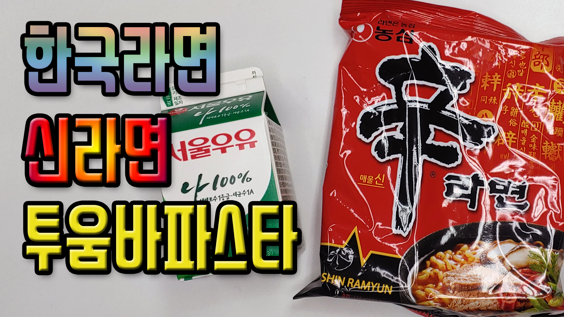 신라면 투움바 파스타